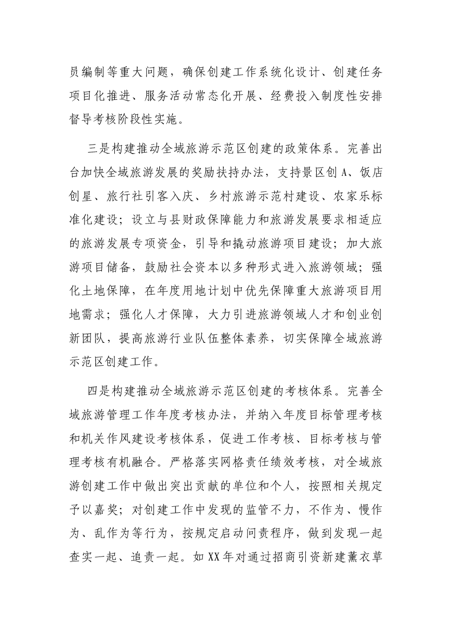 x县创建省级全域旅游示范区专题汇报材料.docx,第3页预览