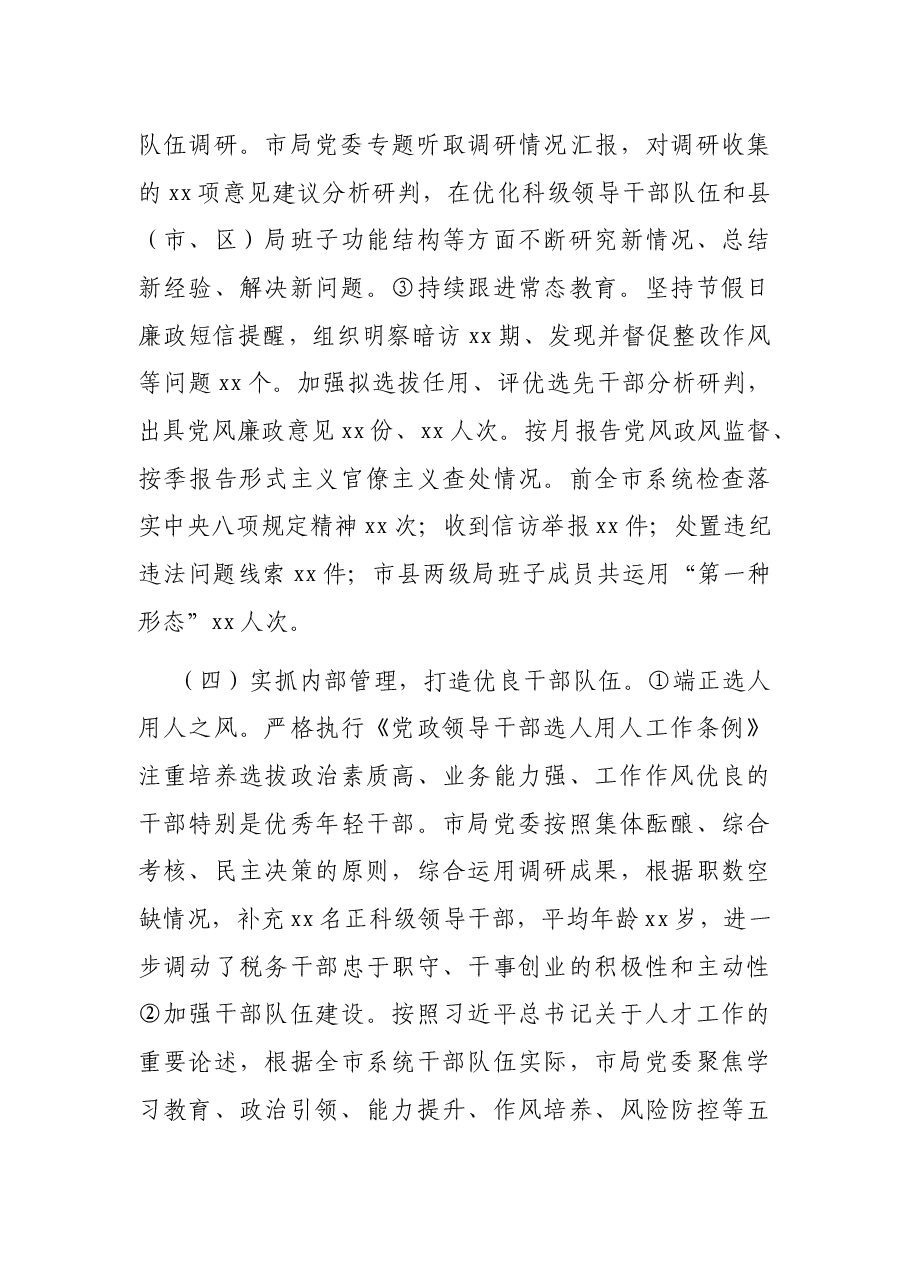 X市税务局2021年全面从严治党工作情况汇报.docx,第4页预览
