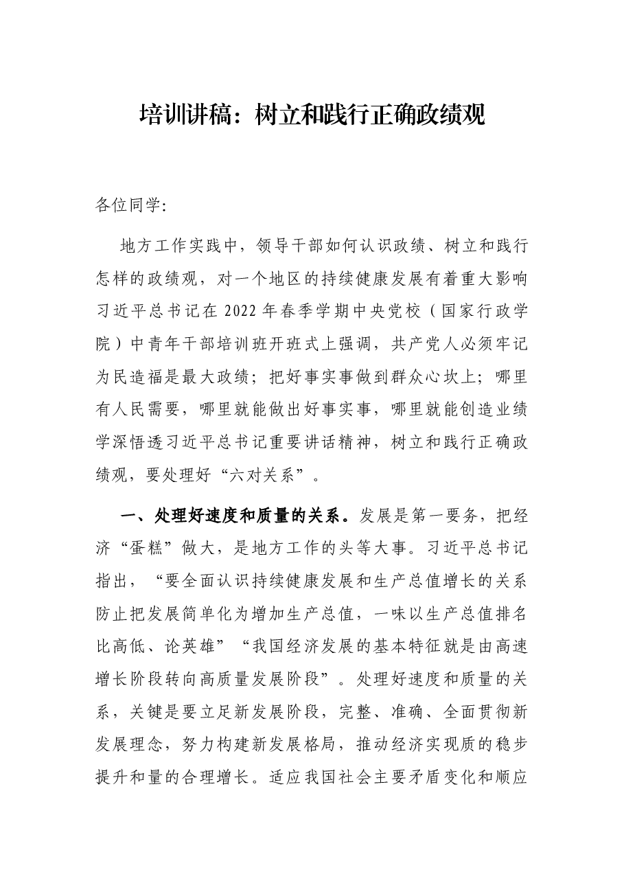 培训讲稿:树立和践行正确政绩观.docx,第1页预览