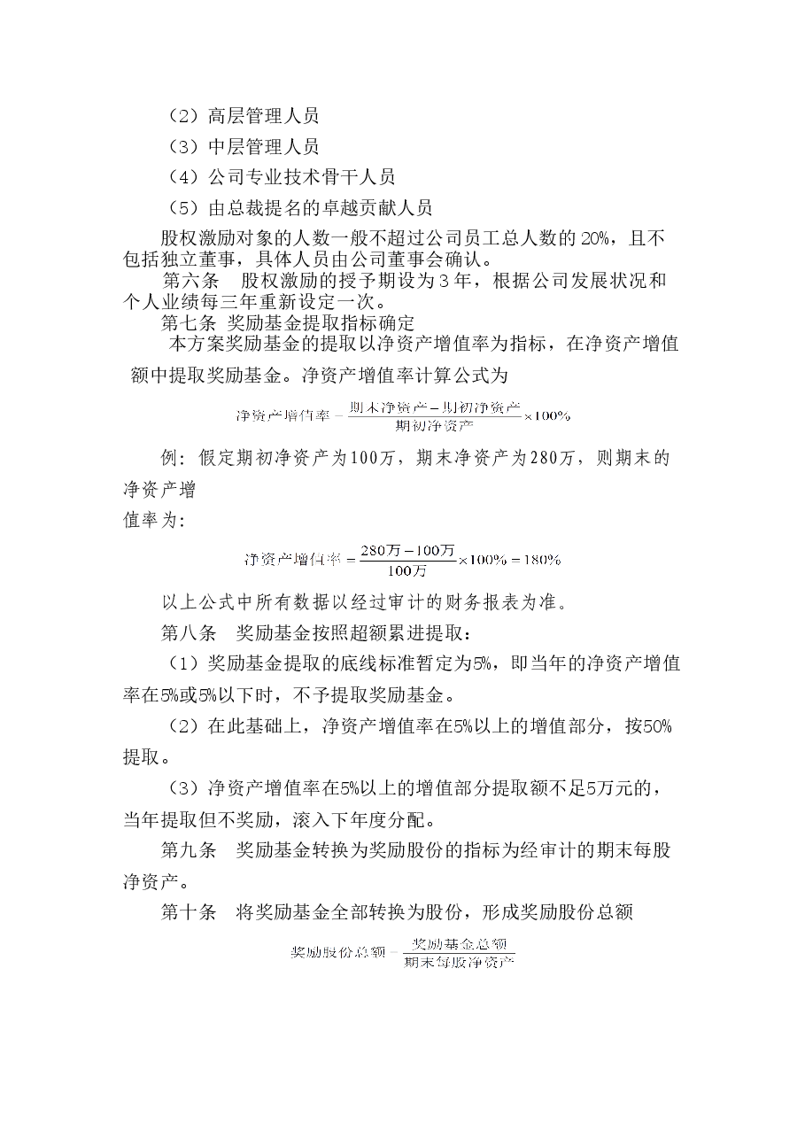 公司股权激励方案.doc,第2页预览