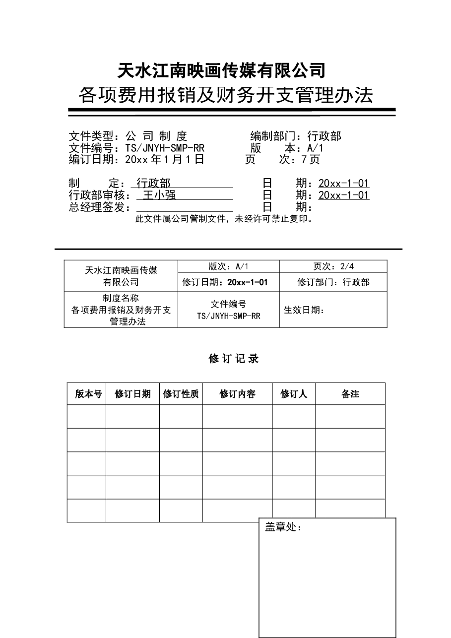 各项费用报销及财务开支管理办法.doc,第1页预览