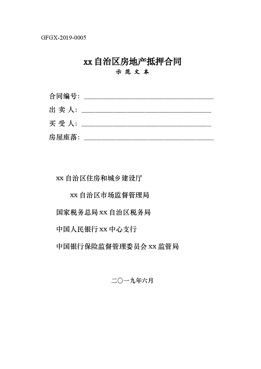 xx自治区房地产抵押合同（示范文本）.doc，第1页预览