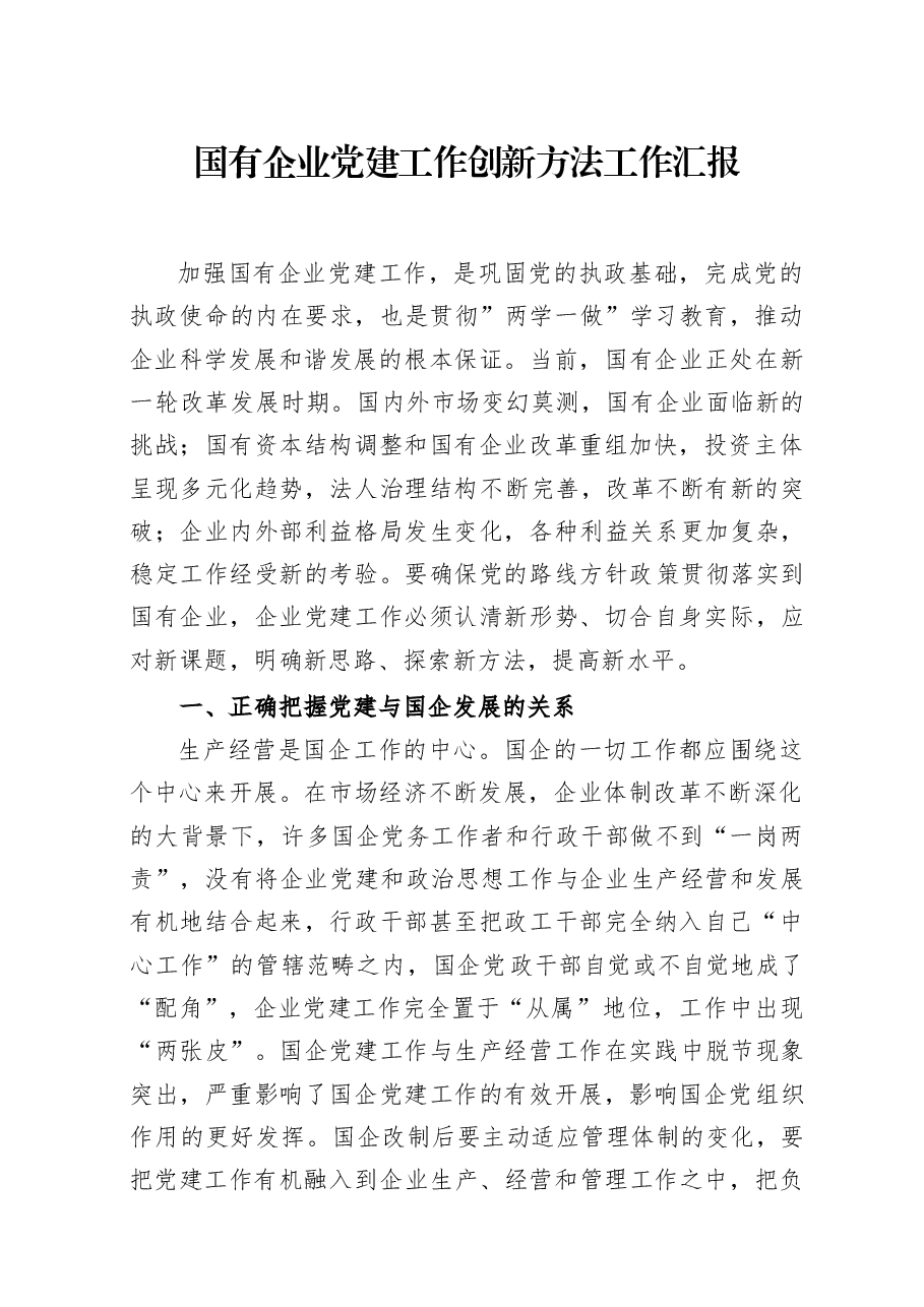 国有企业党建工作创新方法工作汇报.docx，第1页预览