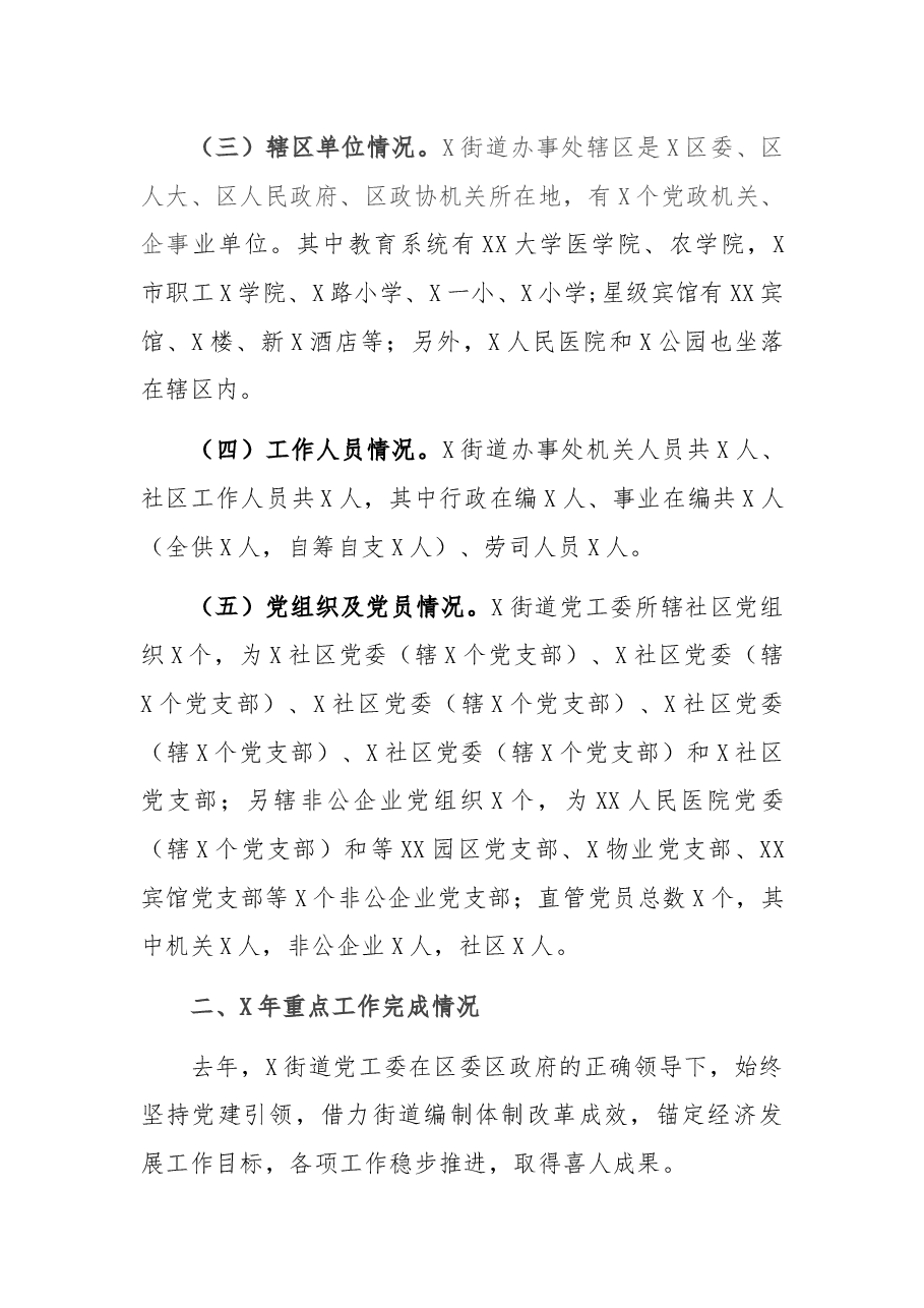 街道党工委书记迎接调研汇报材料.docx,第2页预览