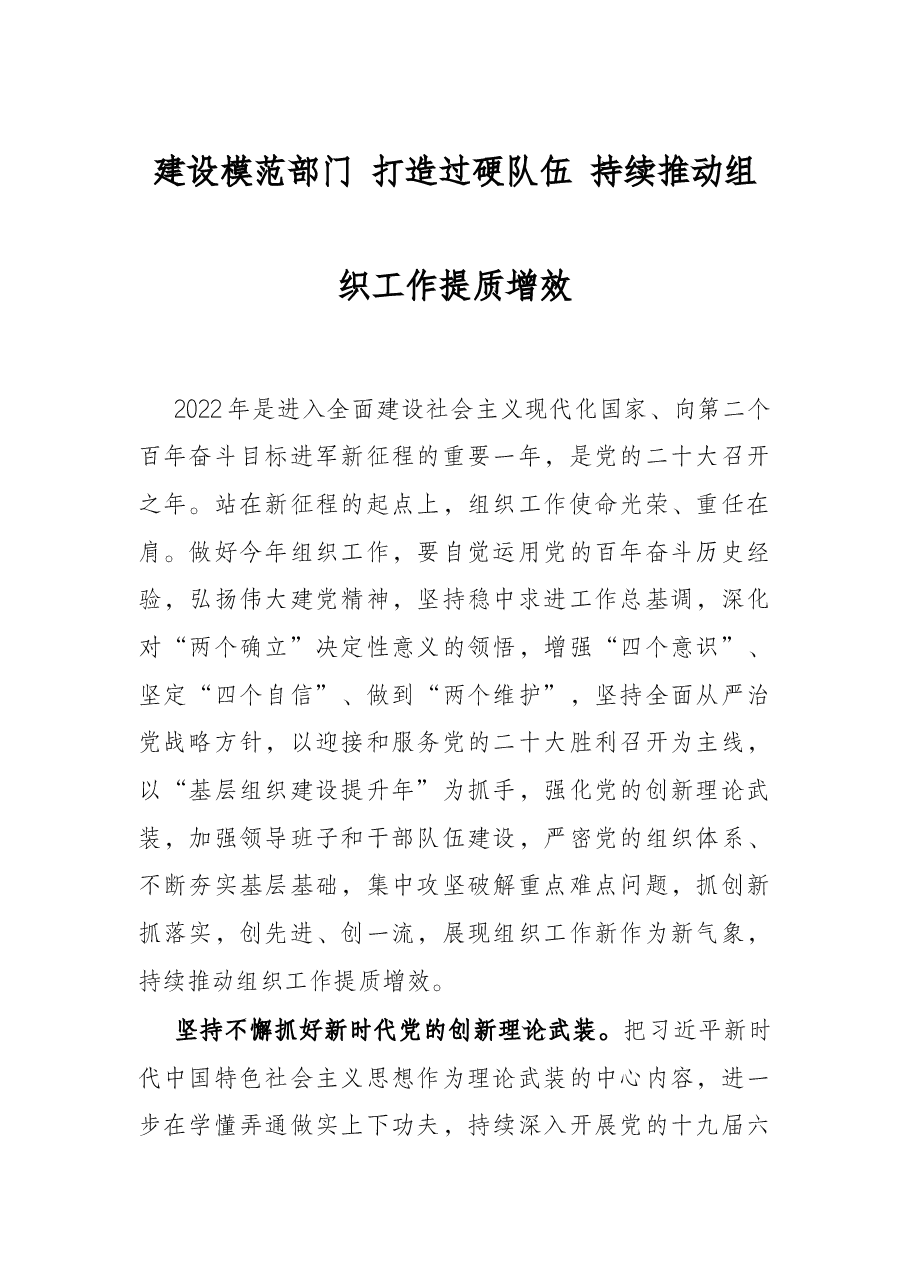 建设模范部门 打造过硬队伍 持续推动组织工作提质增效.docx,第1页预览