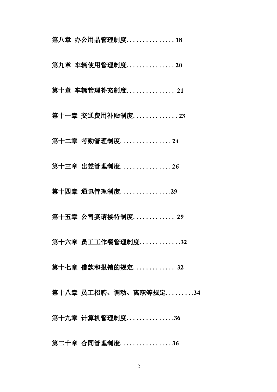 公司管理制度大全(完整版).doc,第2页预览