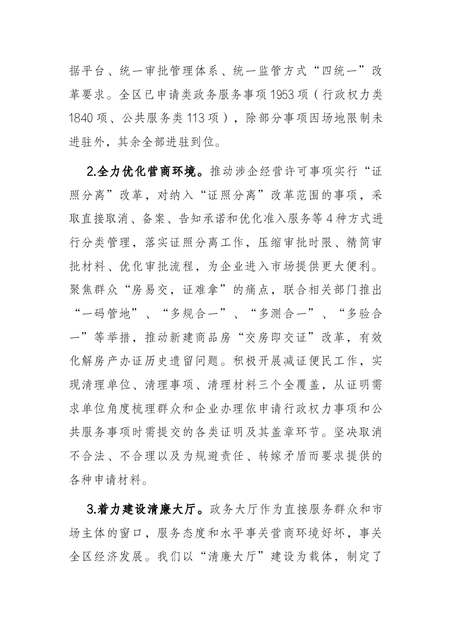 区政务服务中心2022年上半年优化营商环境工作落实情况汇报.docx,第2页预览