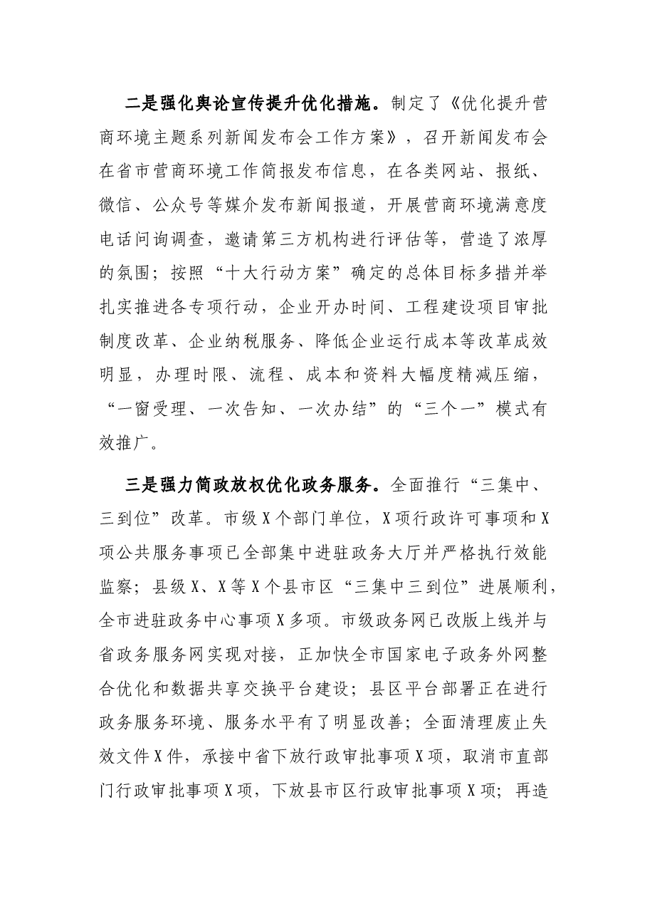 关于我市优化营商环境工作情况的调研报告.docx,第2页预览