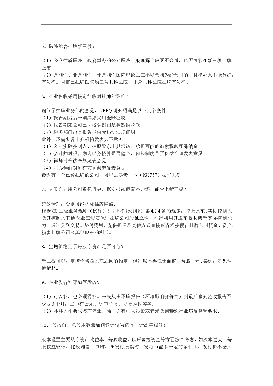 新三板:常见疑难问题及解决方案总结.doc,第2页预览