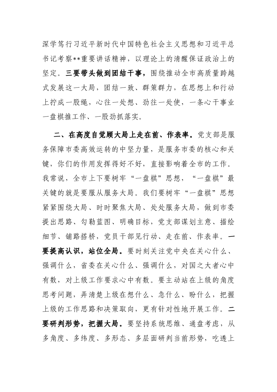 党课:对标先进争创一流,让党支部战斗力在自我革命中强起来.docx,第3页预览