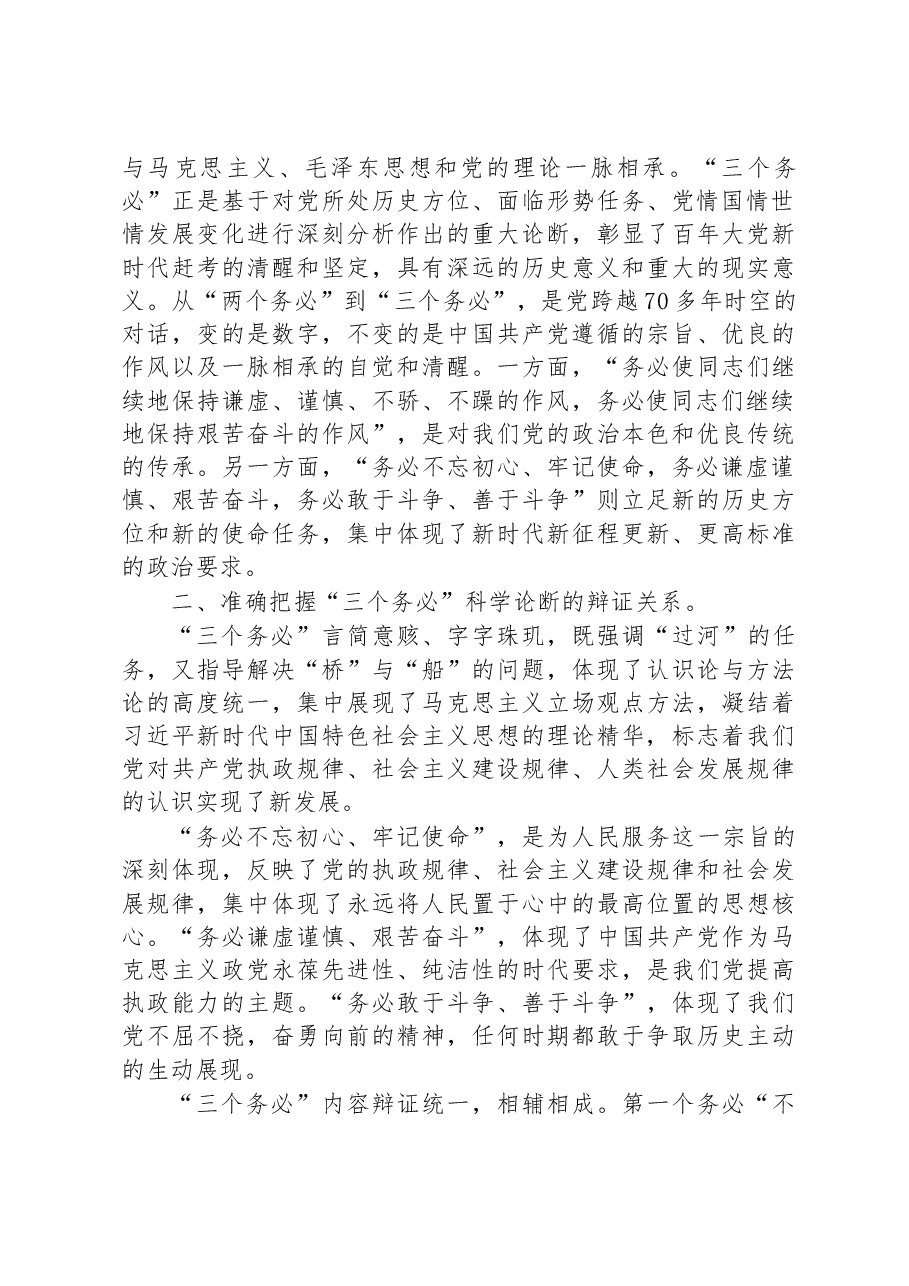 党课讲稿:践行“三个务必”,谱写新征程绚丽华章.docx,第2页预览