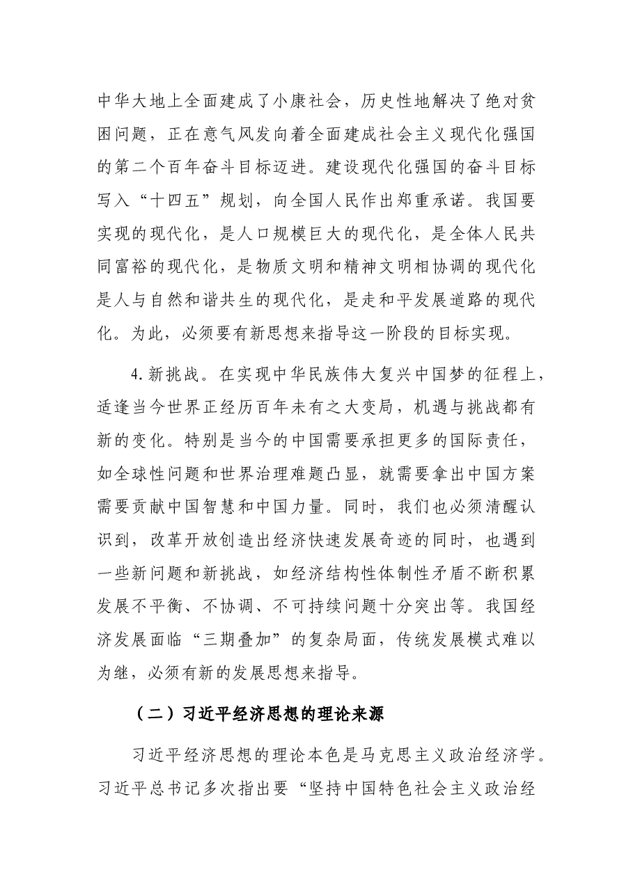 党课讲稿:深刻理解经济思想的重要性.docx,第4页预览