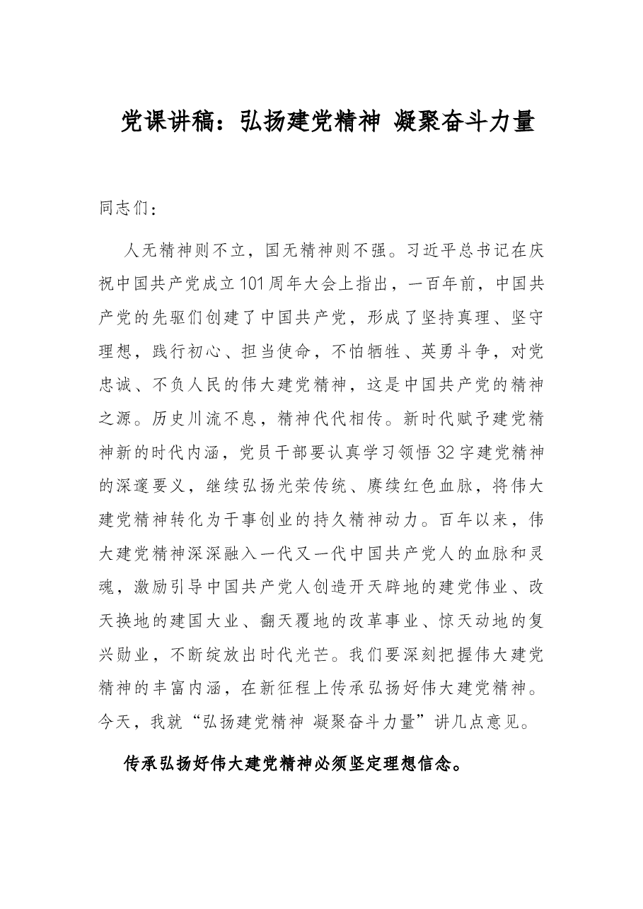 党课讲稿:弘扬建党精神 凝聚奋斗力量.docx,第1页预览