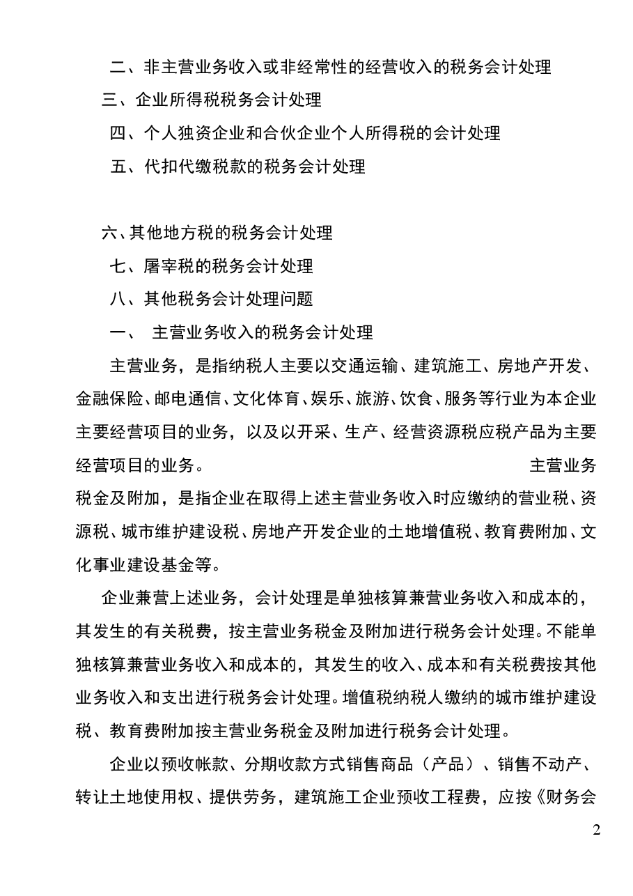 财税工具:实用税务会计分录.doc,第2页预览