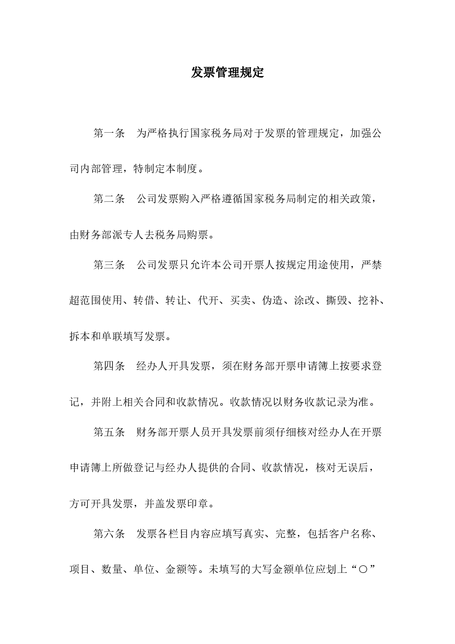 发票管理规定.docx,第1页预览