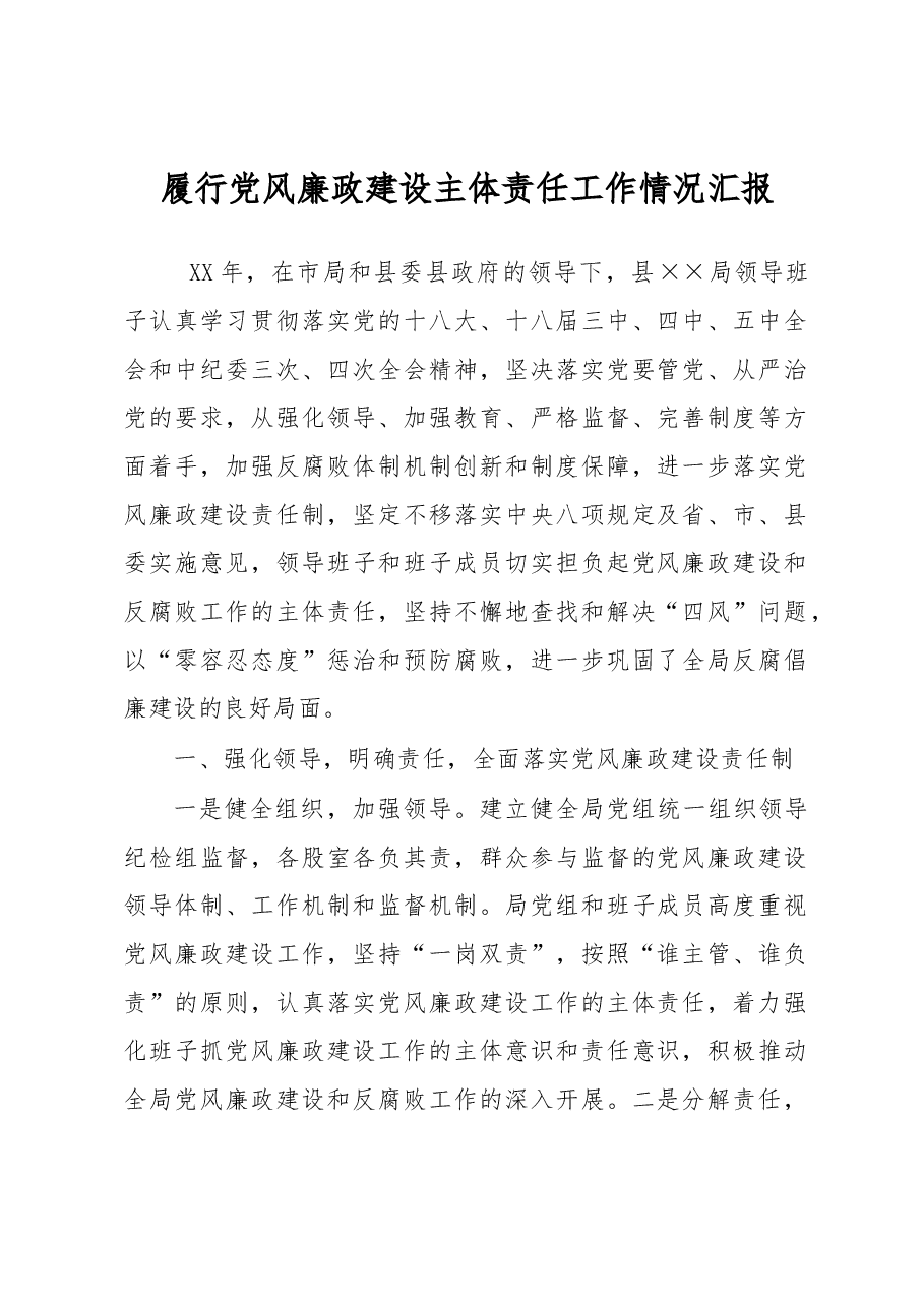 履行党风廉政建设主体责任工作情况汇报.docx,第1页预览