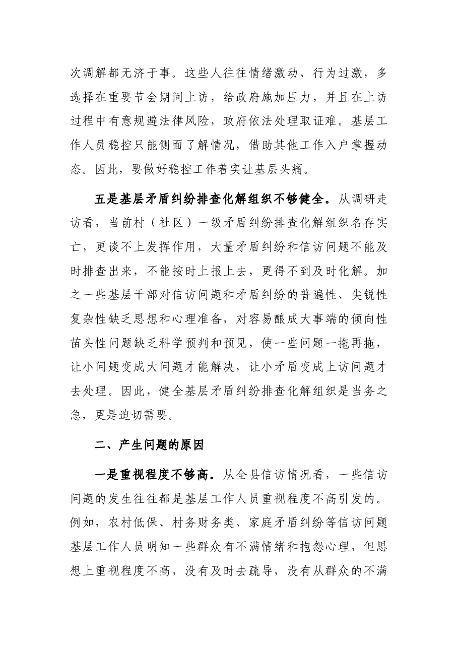 关于全县信访维稳工作的调研报告.docx,第3页预览