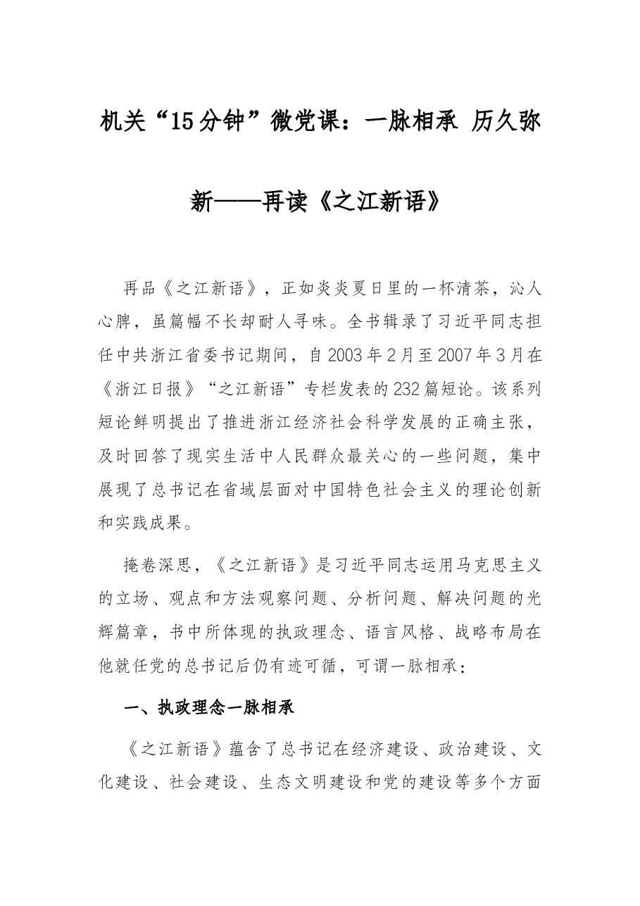 机关“15分钟”微党课:一脉相承 历久弥新——再读《之江新语》.docx,第1页预览