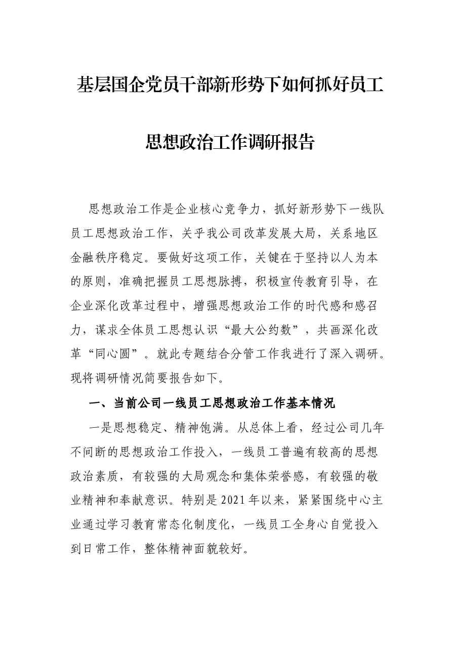 基层国企党员干部新形势下如何抓好员工思想政治工作调研报告.docx,第1页预览