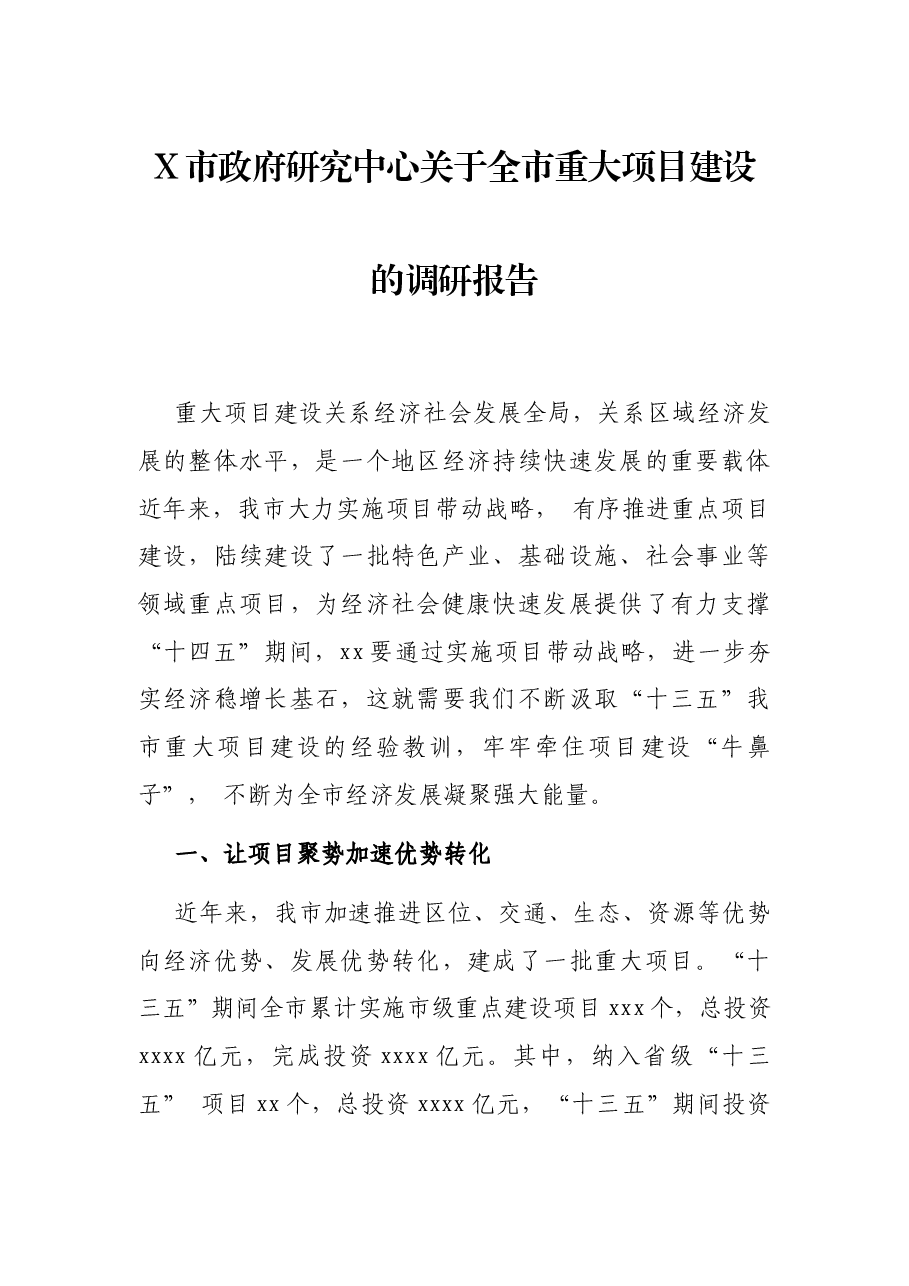 X市政府研究中心关于全市重大项目建设的调研报告.docx,第1页预览