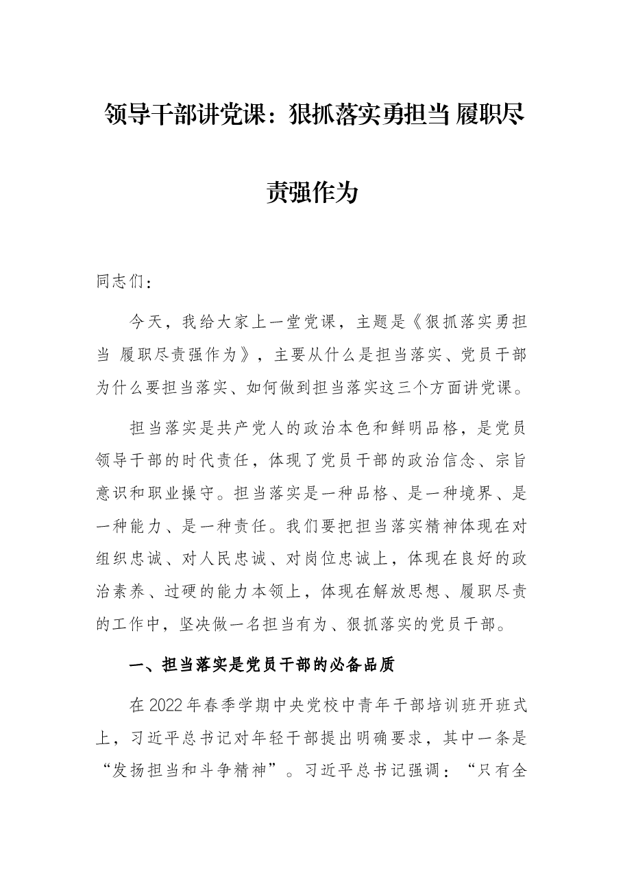 领导干部讲党课:狠抓落实勇担当 履职尽责强作为.docx,第1页预览