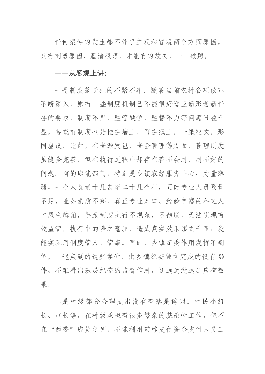 关于农村党员干部违纪违法问题的调研报告.docx,第4页预览