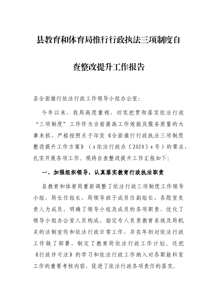 县教育和体育局推行行政执法三项制度自查整改提升工作报告.docx，第1页预览