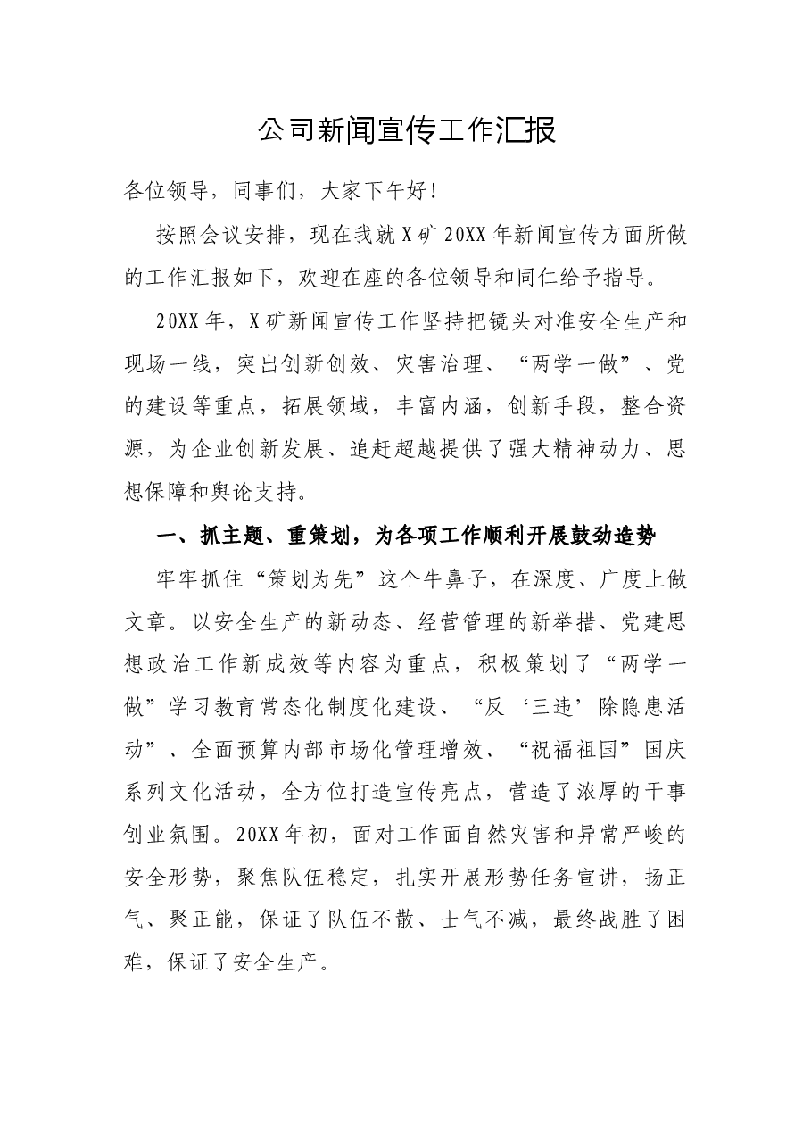 公司新闻宣传工作汇报.docx,第1页预览