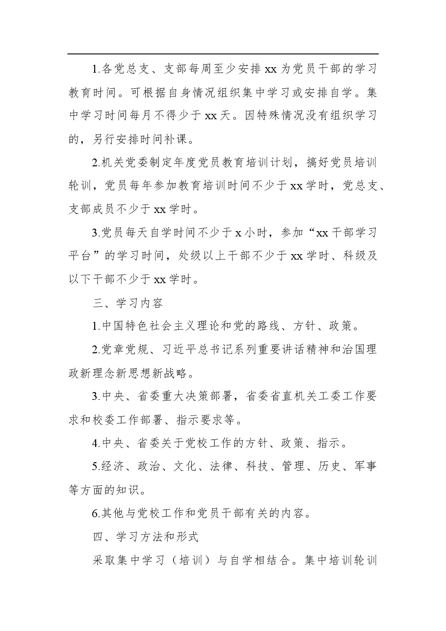 (7篇)机关内部党员干部学习制度等各类党务制度汇编.docx,第3页预览
