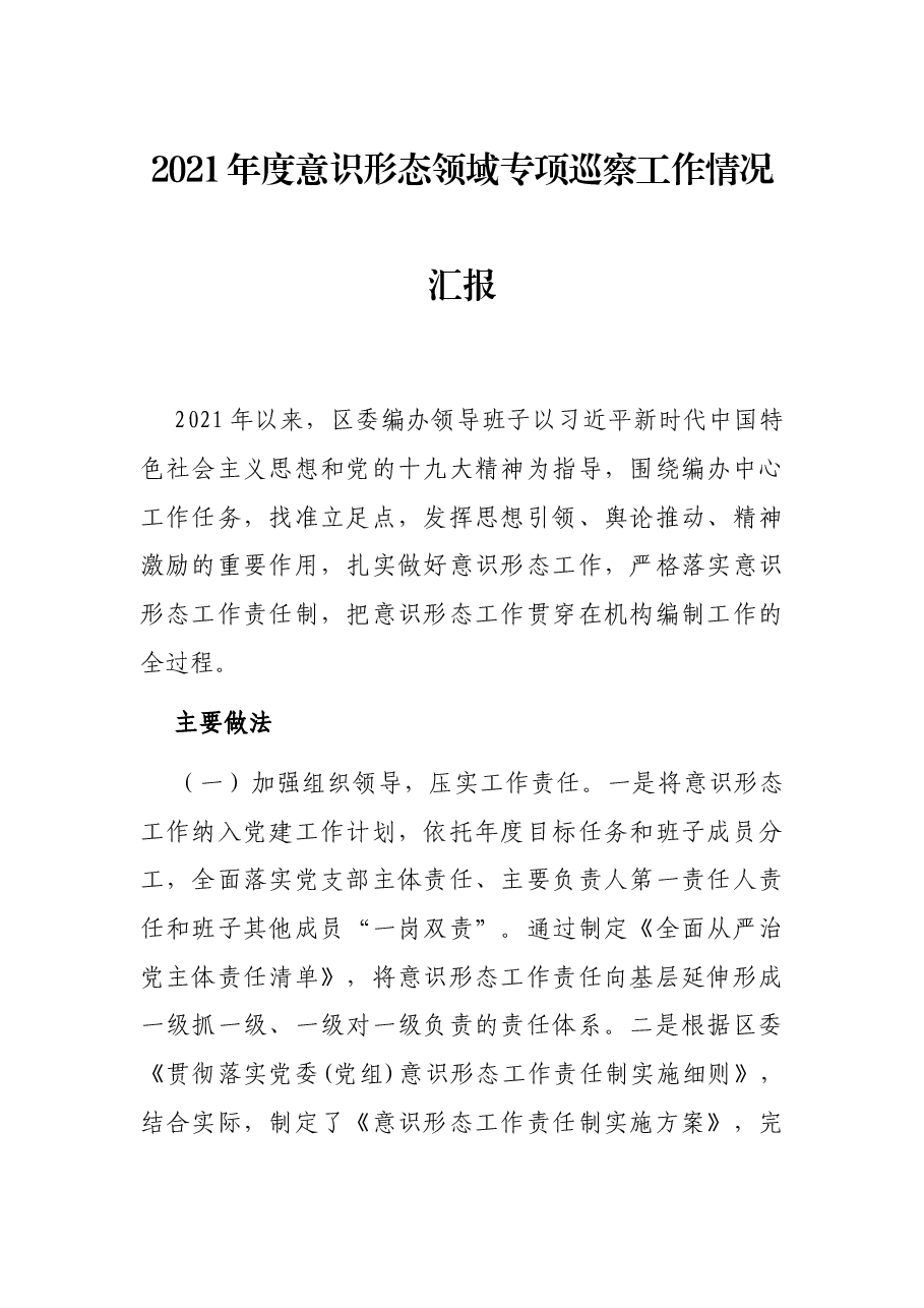 2021年度意识形态领域专项巡察工作情况汇报.docx,第1页预览
