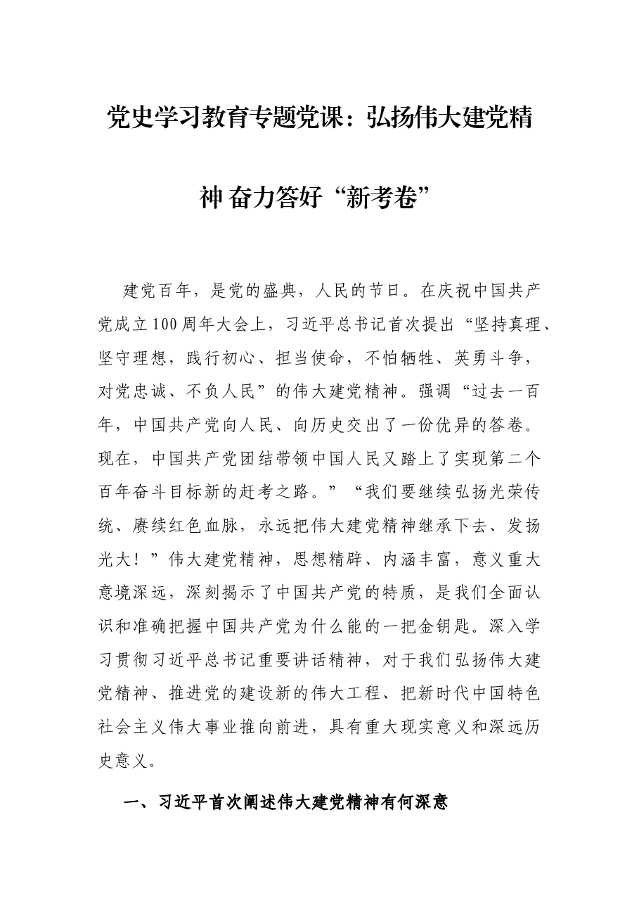 党史学习教育专题党课:弘扬伟大建党精神 奋力答好“新考卷”.docx,第1页预览