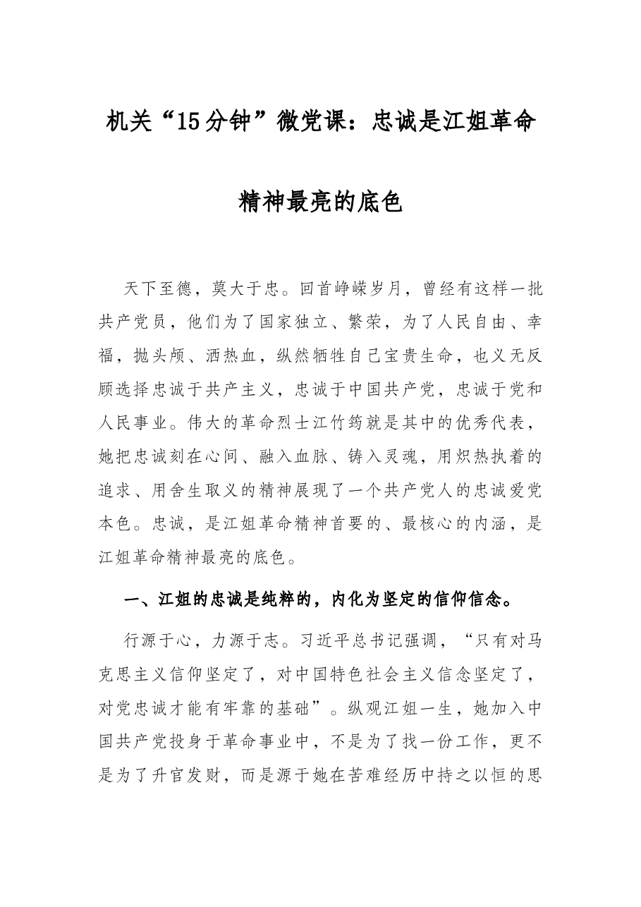 机关“15分钟”微党课:忠诚是江姐革命精神最亮的底色.docx,第1页预览