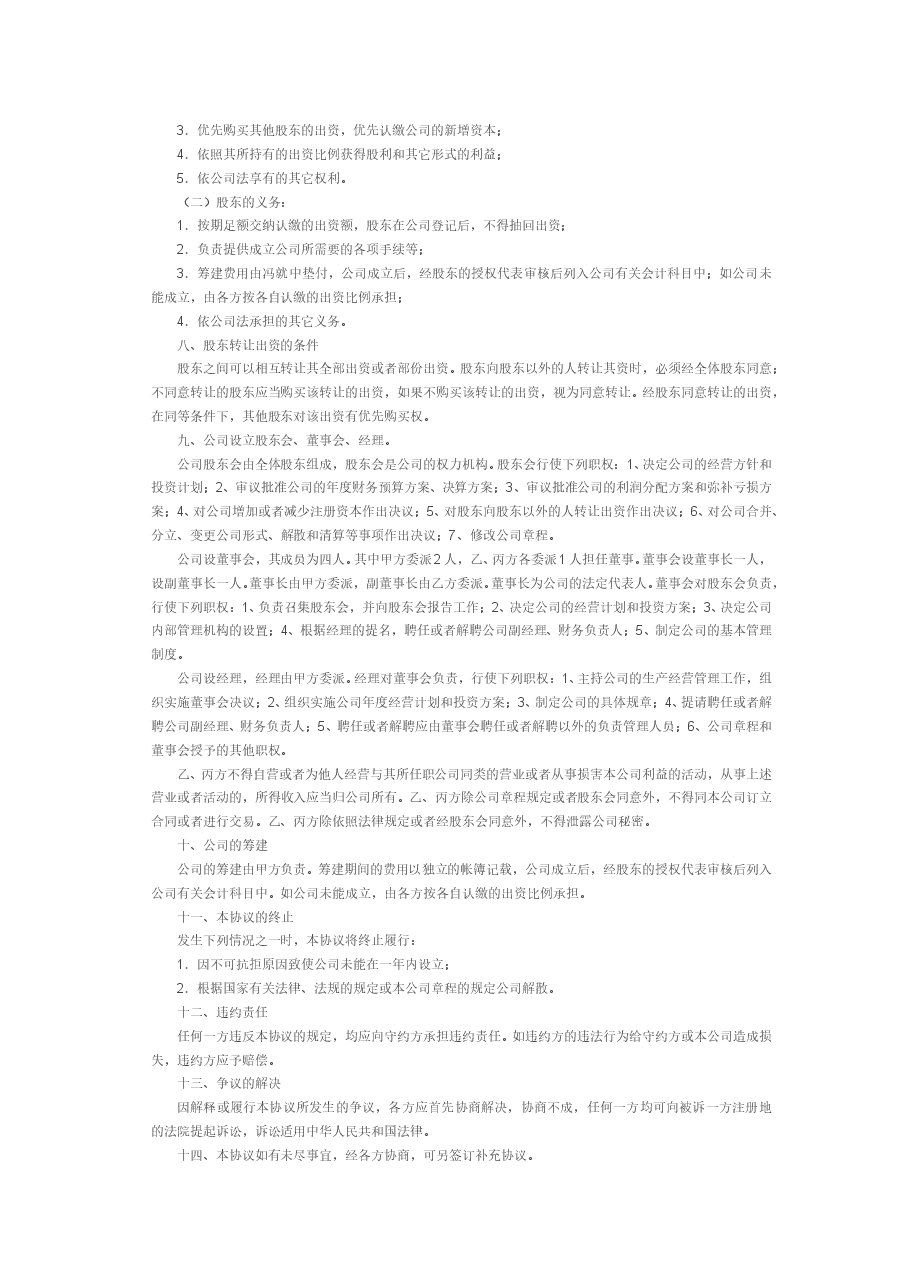 股东合作及股权协议书.doc,第2页预览