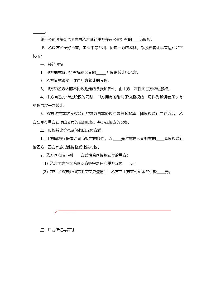 股份公司股权转让协议范本.docx,第2页预览