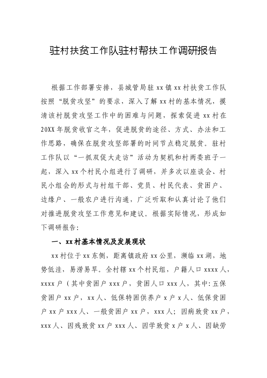 驻村扶贫工作队驻村帮扶工作调研报告.docx,第1页预览