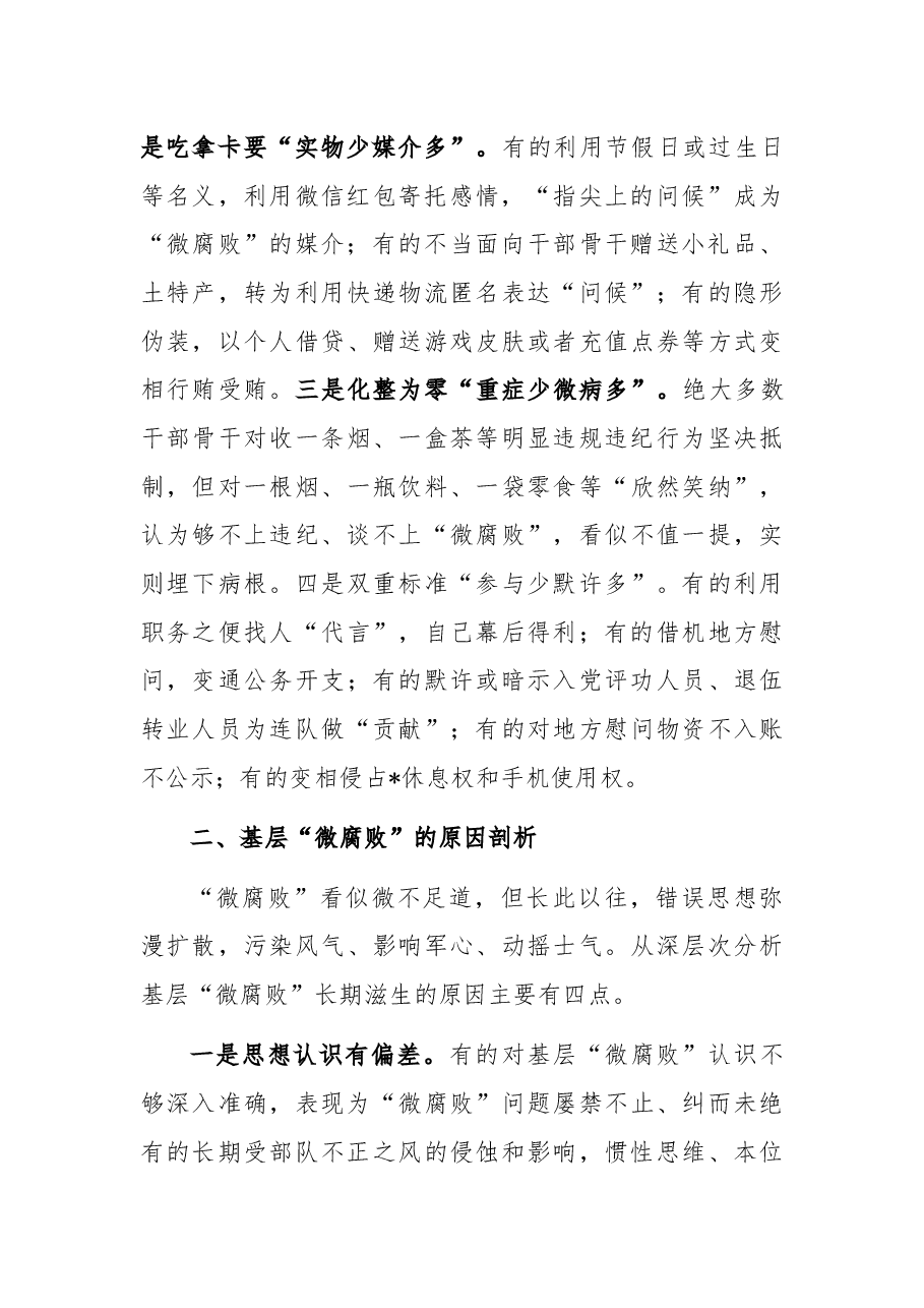 关于对基层“微腐败”隐形变异问题的调研报告(纪委监委).docx,第2页预览
