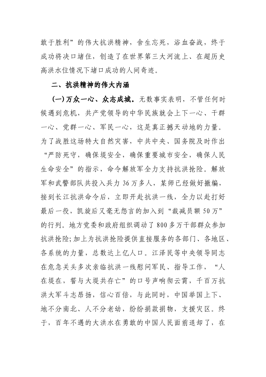 专题党课:传承抗洪精神 感悟初心使命 党员干部要做人民坚强的“防洪堤”.docx,第3页预览