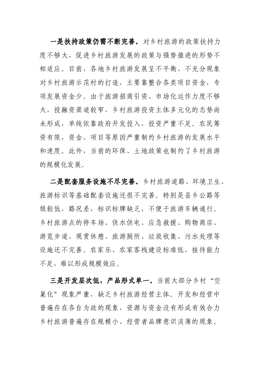 党课讲稿:注重“六个引进” 坚定不移推动乡村旅游高质量发展.docx,第4页预览