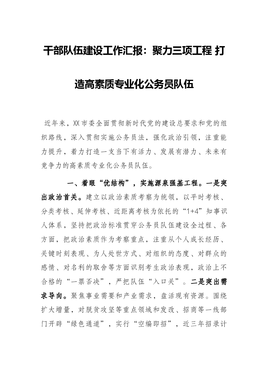 干部队伍建设工作汇报:聚力三项工程 打造高素质专业化公务员队伍.docx,第1页预览