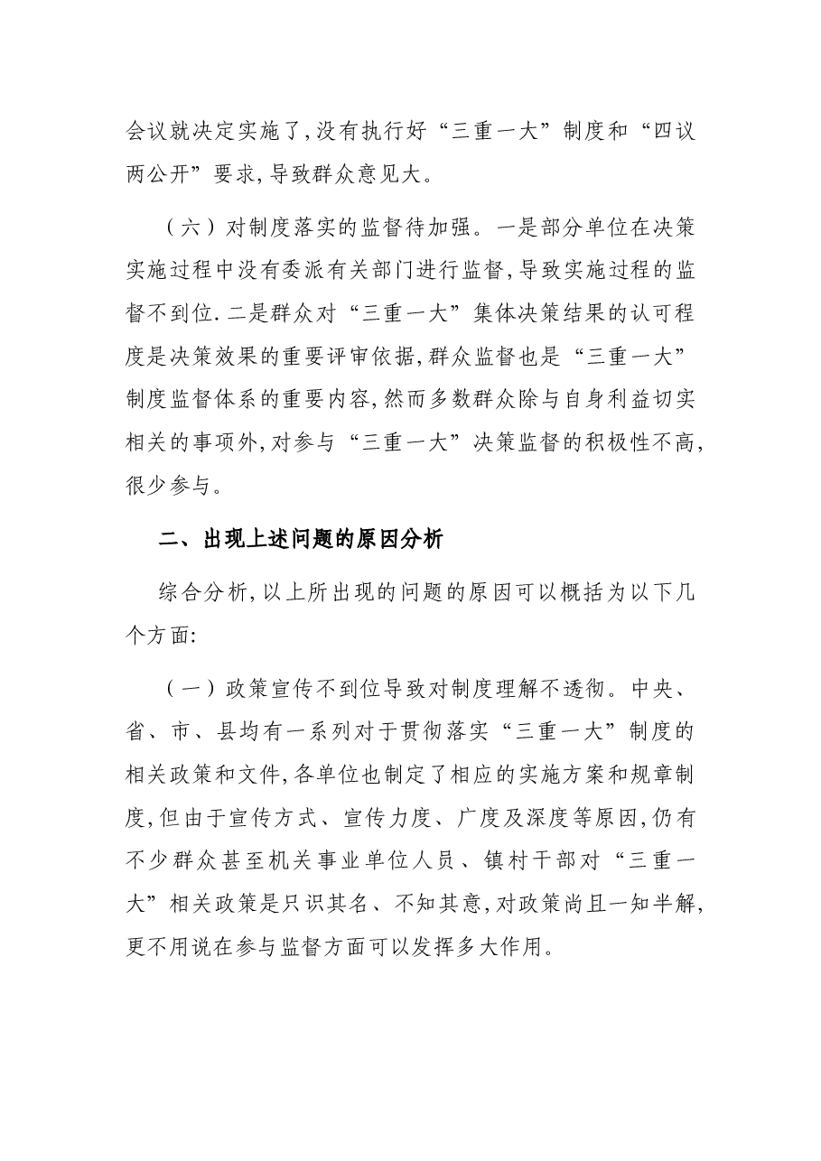 谈“三重一大”制度落实方面存在的问题及对策建议.docx,第4页预览