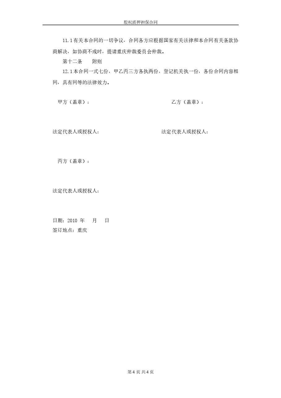 股权质押担保合同(模板).doc,第4页预览