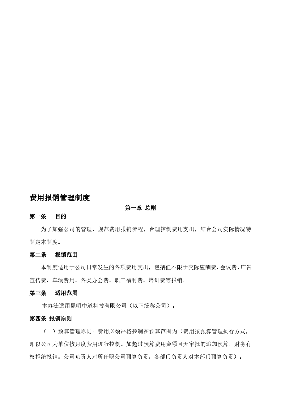 费用报销管理制度.doc,第1页预览