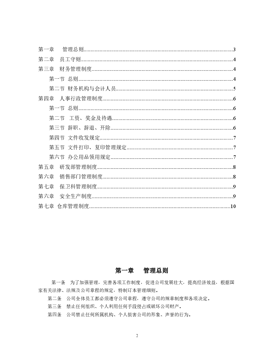 企业管理规章制度范本(全).doc，第2页预览