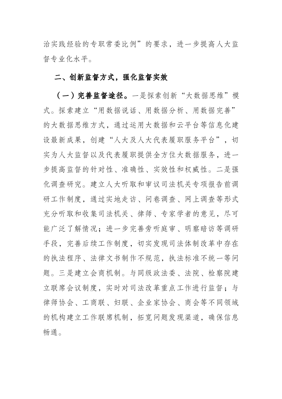 加强地方人大监督司法工作的调研报告.docx,第4页预览