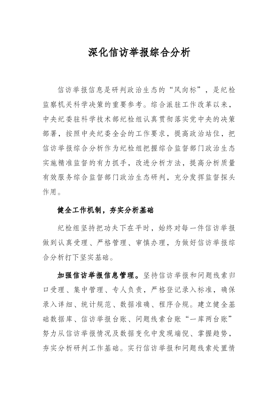 深化信访举报综合分析.docx,第1页预览