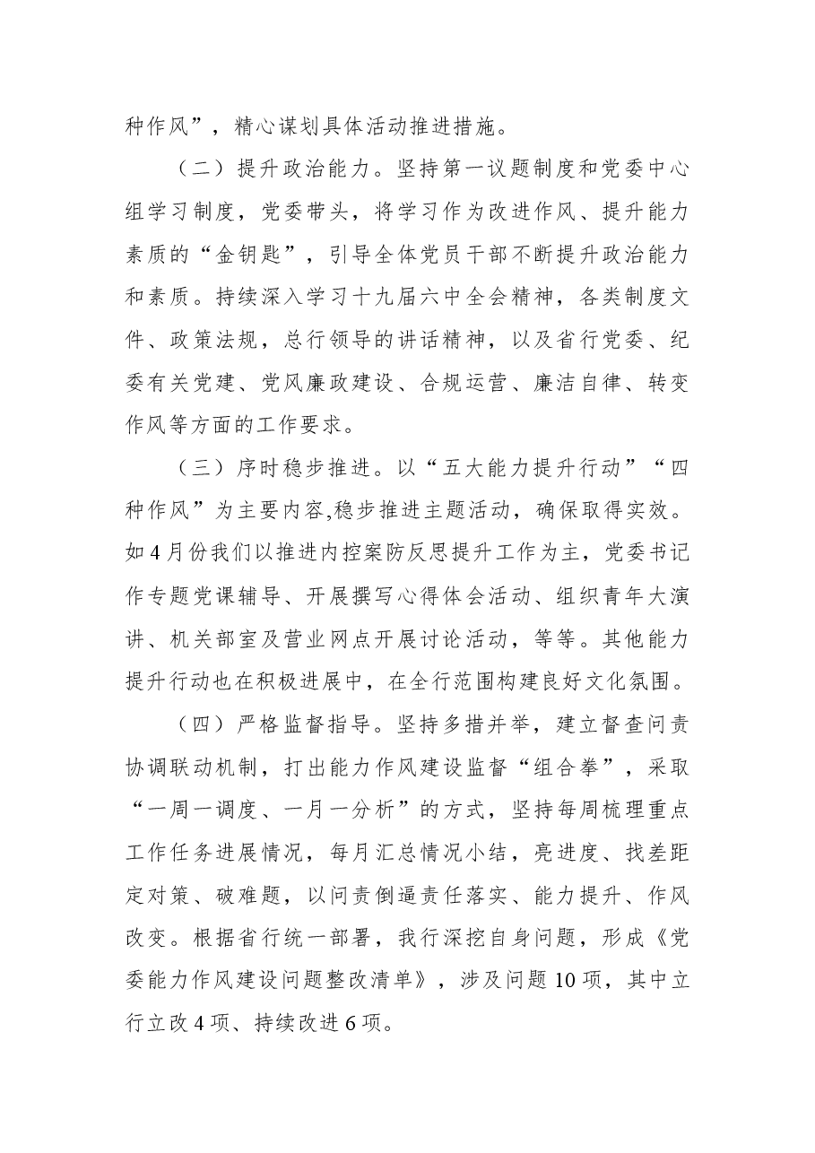 国有银行关于2022年能力作风建设进展情况的汇报.docx,第2页预览