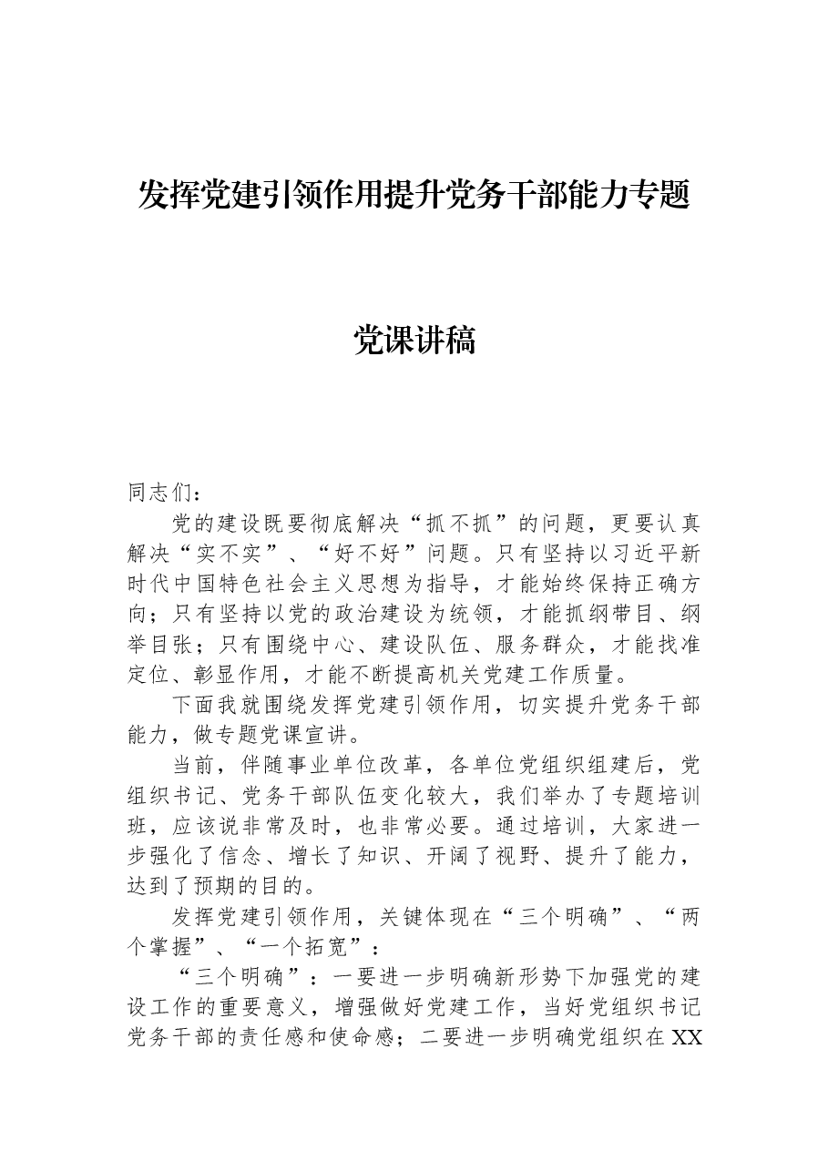 发挥党建引领作用提升党务干部能力专题党课讲稿.docx,第1页预览