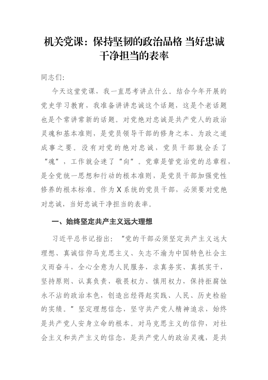 机关党课:保持坚韧的政治品格 当好忠诚干净担当的表率.docx,第1页预览