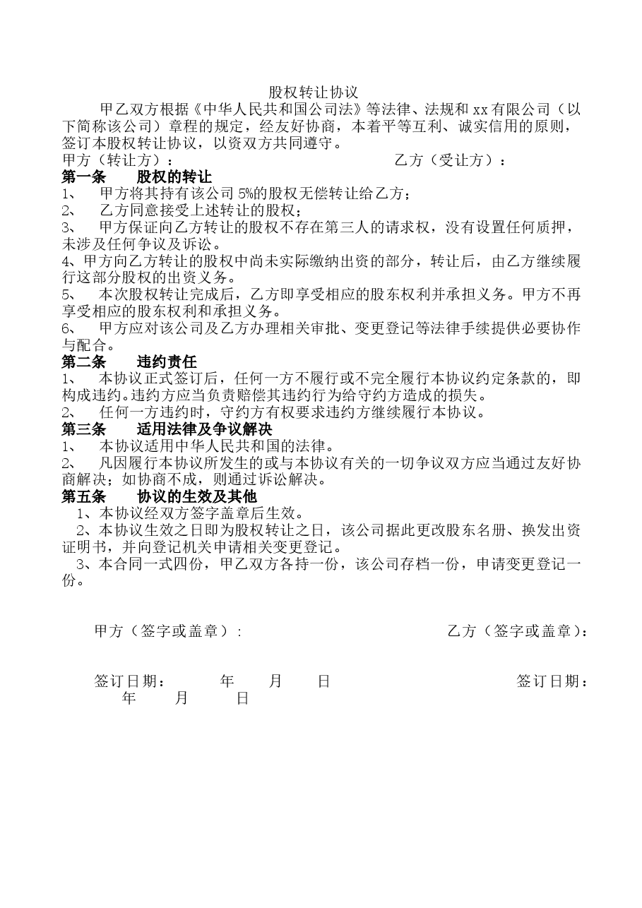 公司股权无偿转让协议.doc,第1页预览