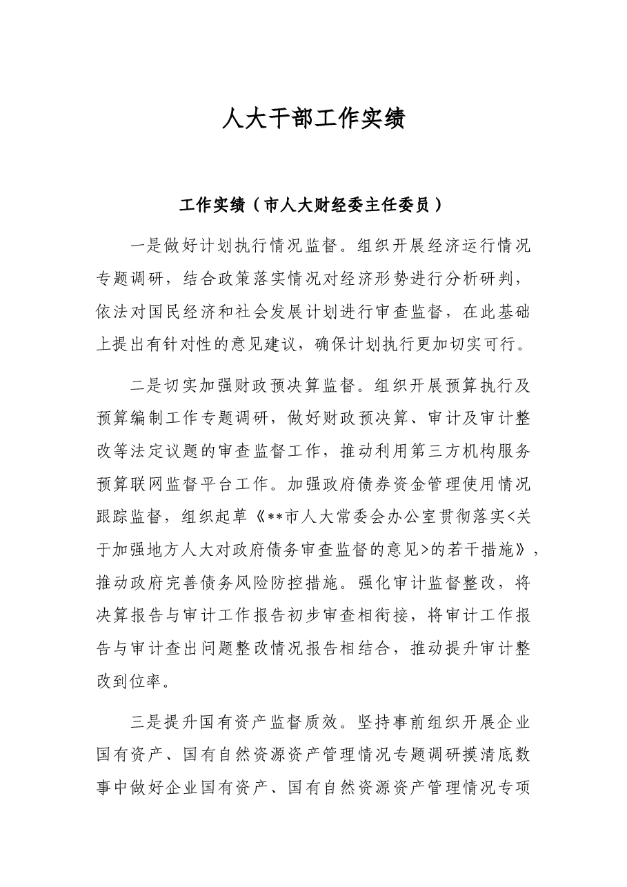 人大干部工作实绩.docx,第1页预览